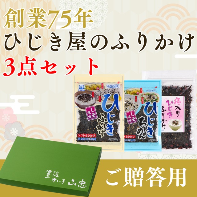 【ご贈答用】ひじきふりかけソフトタイプ3点セット【送料無料】【ポスト投函】