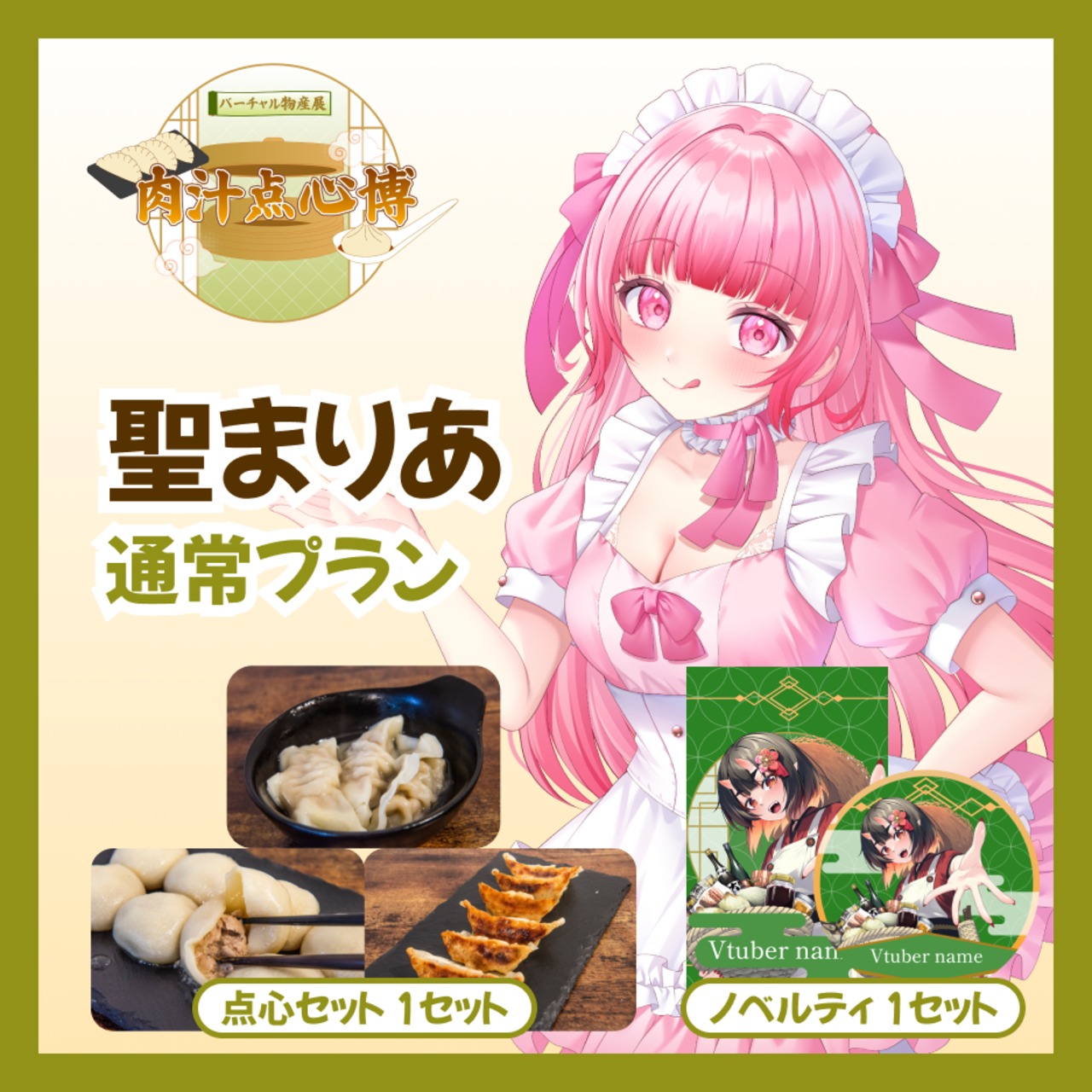 【通常プラン】【聖まりあ】バーチャル物産展~肉汁点心博~