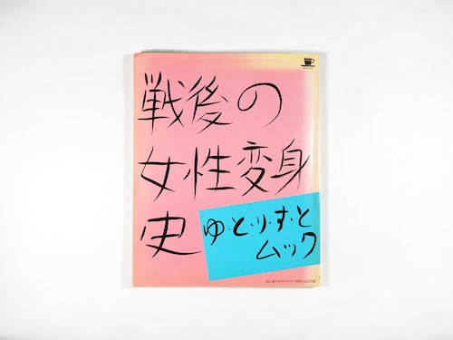 戦後の女性変身史 - ゆ・と・り・す・とムック