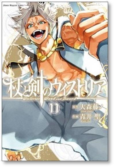 杖と剣のウィストリア　1～15巻 最新刊まで　青井聖 大森藤ノ .. 杖と剣のウィストリア 青井聖 [1-15巻 コミックセット/未完結] 大森藤