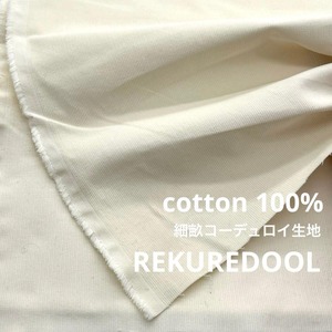 ★NY392◆2.6m◆綿100%細畝コーデュロイ生地◆オフホワイト
