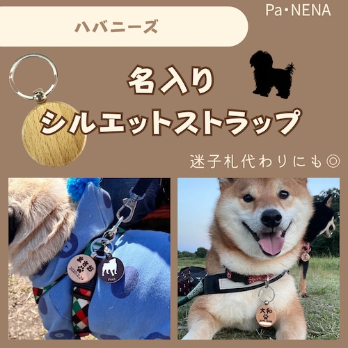 名入りシルエットキーホルダー(ハバニーズ)