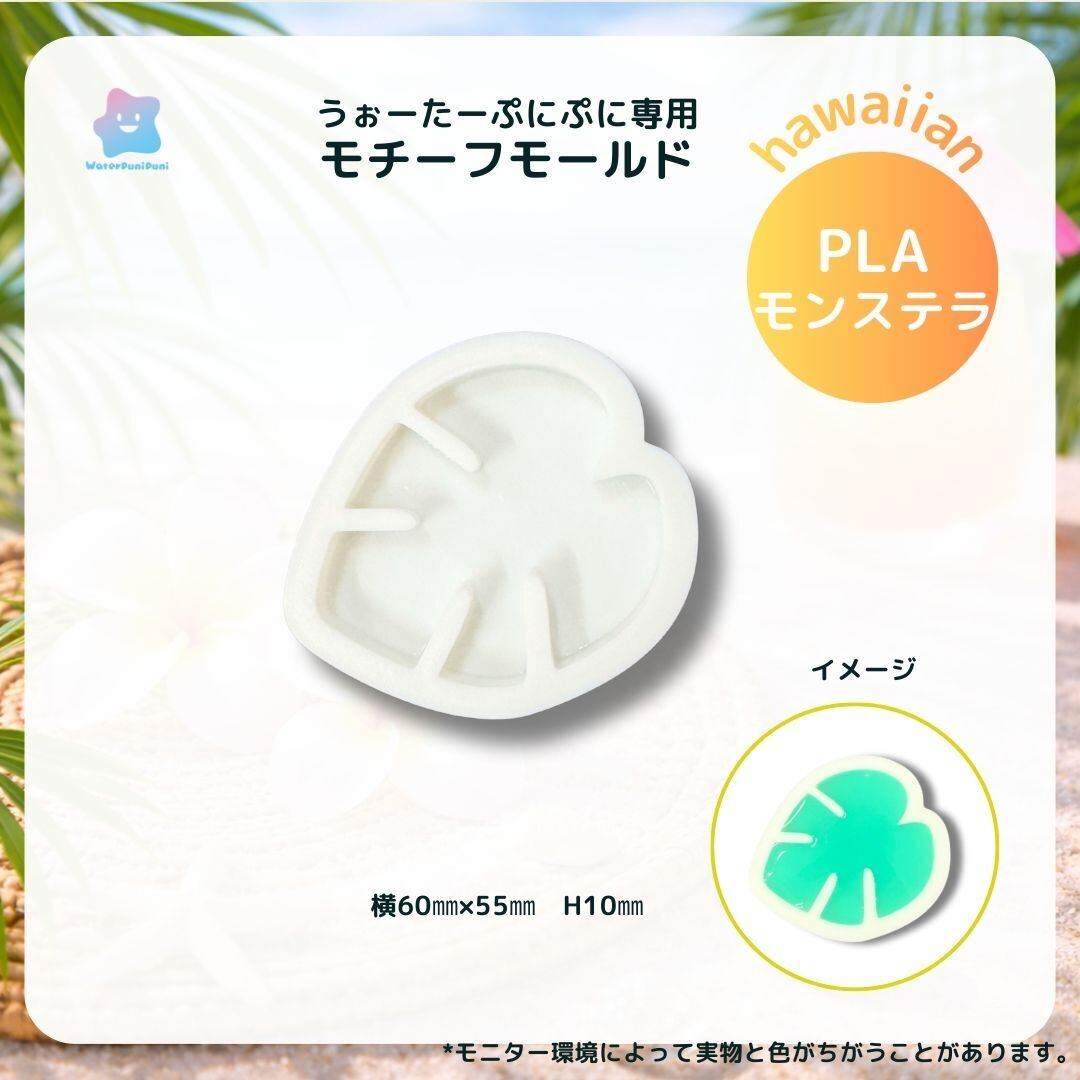 【100円セール】3Dモールド モンステラ モールド PLAモールド
