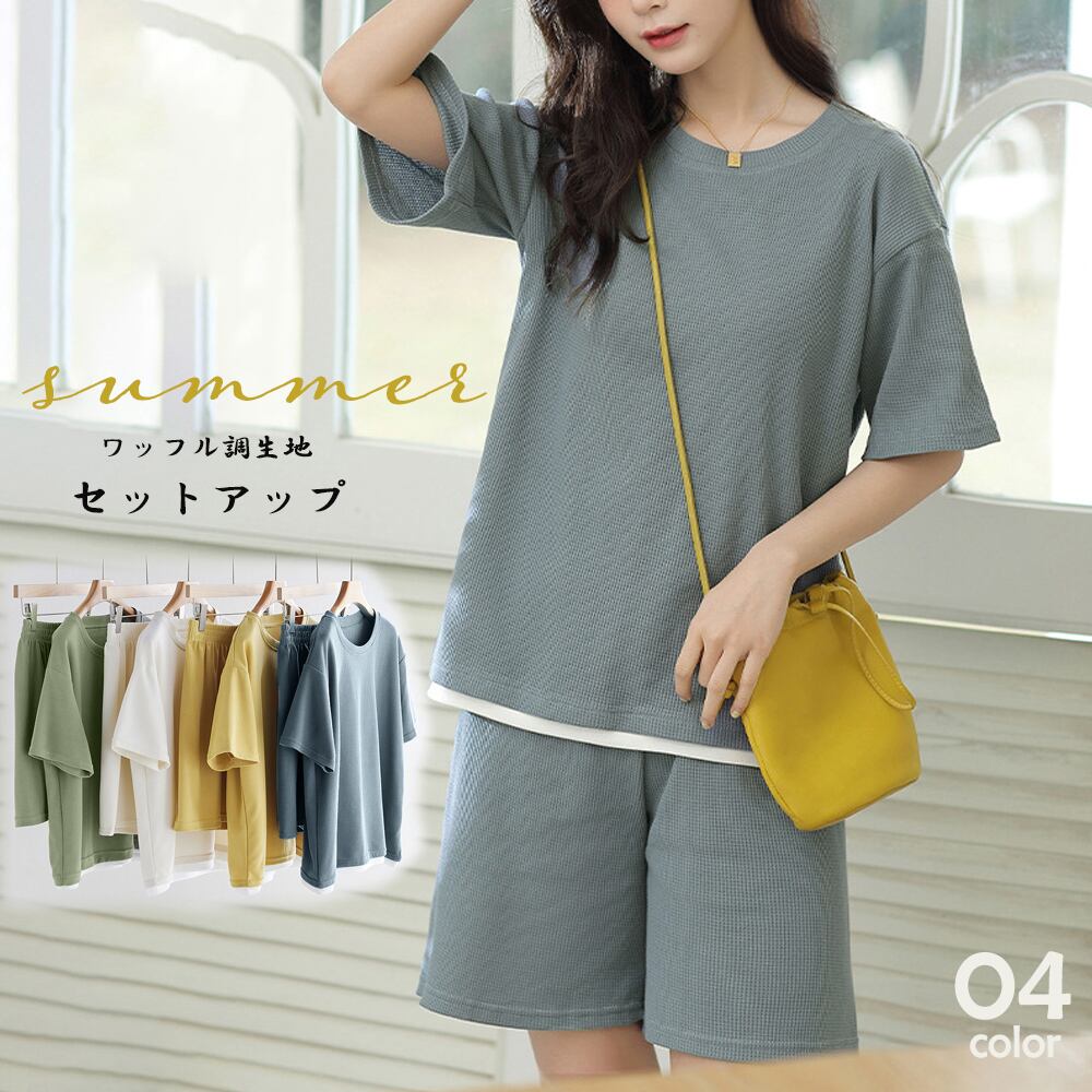 ワッフル調 セットアップ レディース 夏