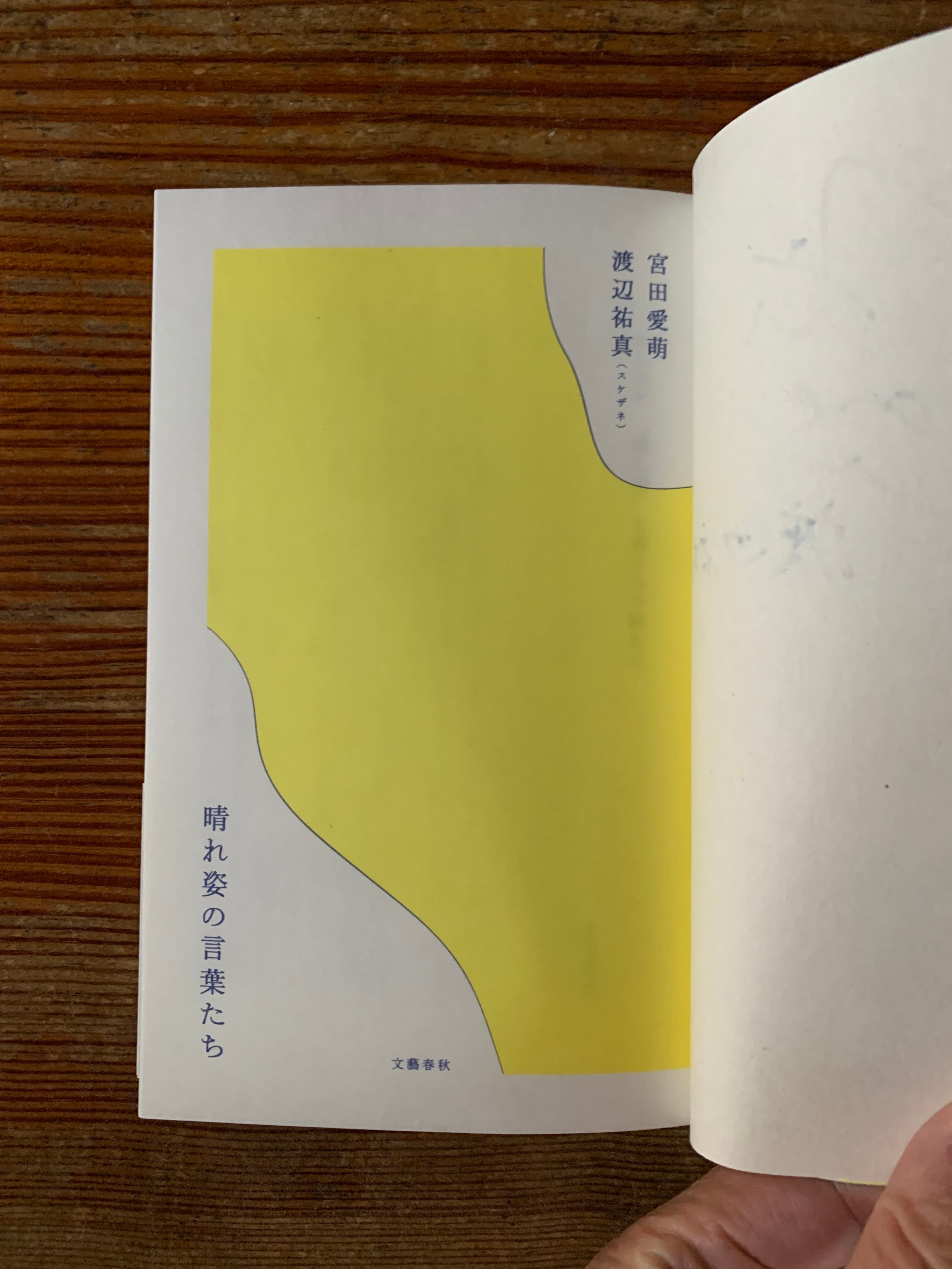 サイン本】宮田愛萌、渡辺祐『晴れ姿の言葉たち』 | STANDARD BOOKSTORE