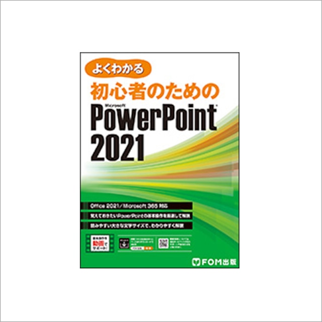 よくわかる 初心者のための Microsoft PowerPoint 2021