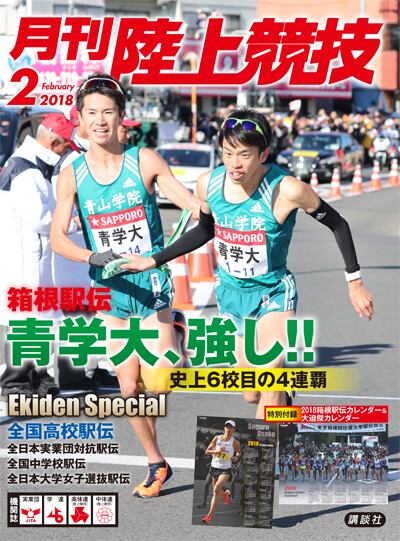 月刊陸上競技2018年2月号 | 月刊陸上競技ウェブショップ