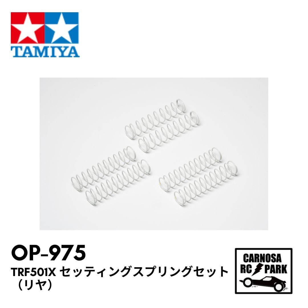 TAMIYA タミヤ】TRF501X セッティングスプリングセット（リヤ）［OP