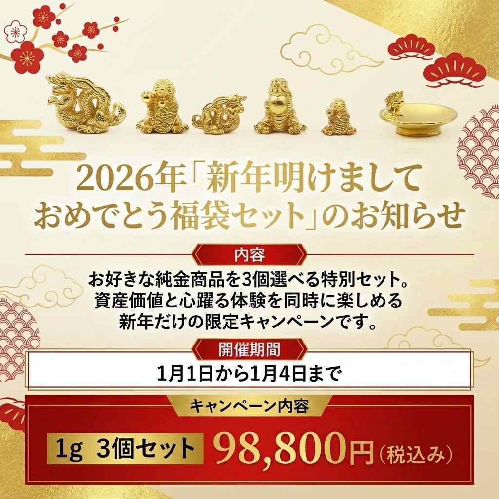 2026【新年明けましておめでとうございますの福袋セット!】約1gx3個セット