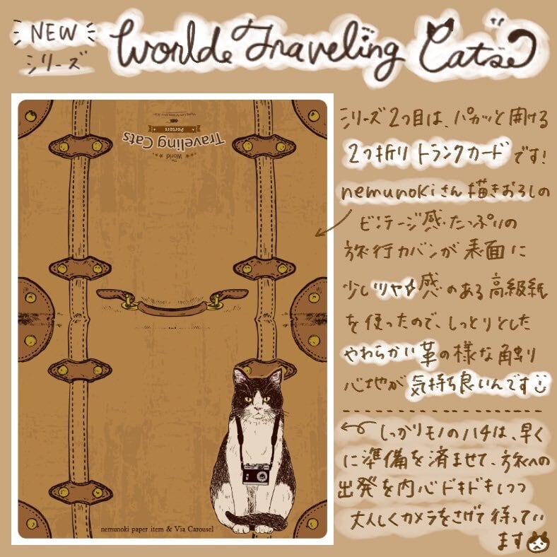 世界を旅する猫たち トランクカード | Via Carousel