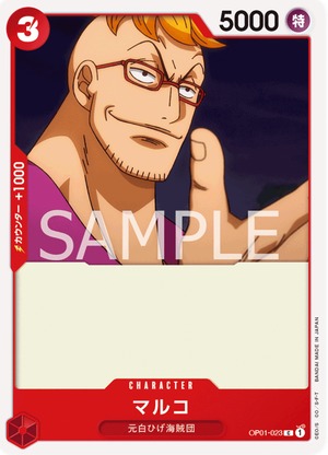 マルコ OP001-023