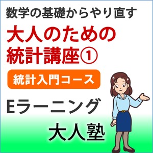 数学の基礎からやり直す統計① 大人の統計入門コース