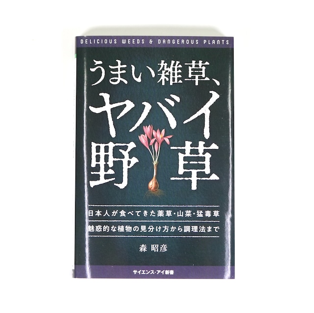 うまい雑草、ヤバイ野草｜森　昭彦