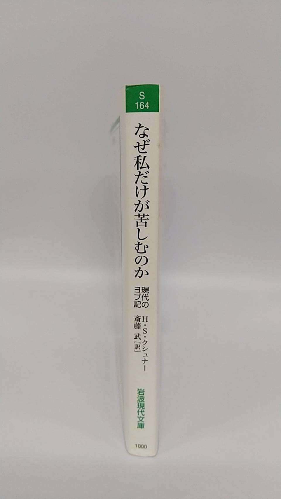 なぜ私だけが苦しむのか 現代のヨブ記 リサイクルブックともしび なぜ私だけが苦しむのか 現代のヨブ記 リサイクルブックともしび