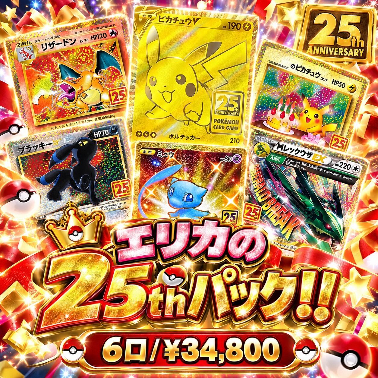 ポケカ】エリカの25th 6口オリパ !09/24-8 | エリカのカードショップ
