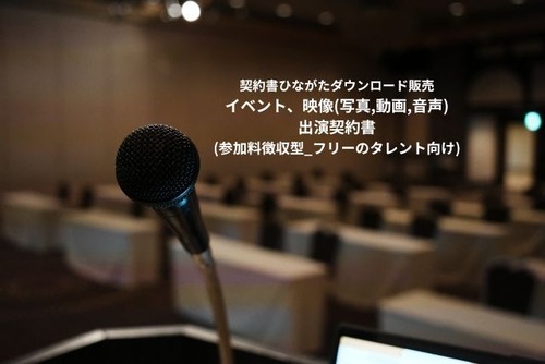 イベント、映像(写真,動画,音声)_出演契約書(参加料徴収型_フリーのタレント向け)