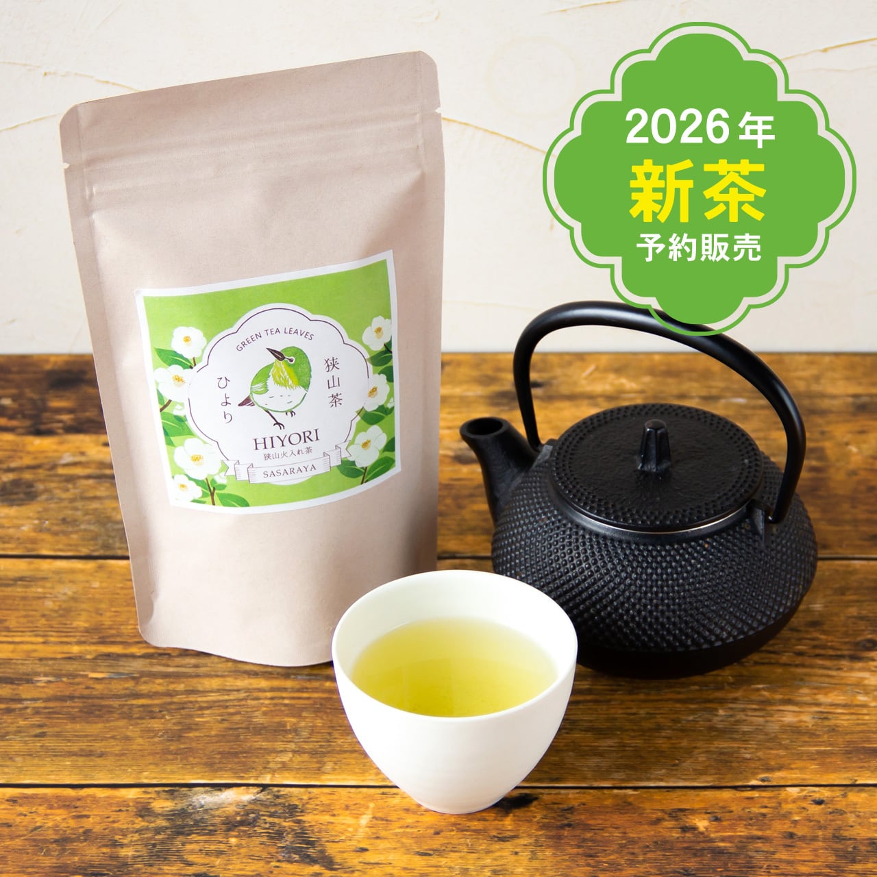 単品】狭山火入れ茶 ひより (70gクラフトパック)／なつかしくってホッ