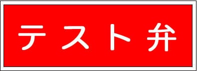テスト弁 テスト弁(屋内消火栓用) テスト弁(連結送水管) | Pay ID