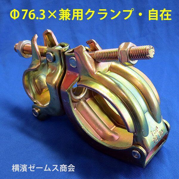 Φ76.3 Φ75 × 兼用クランプ 自在 20個 8601 大口径 パイプ用 兼用
