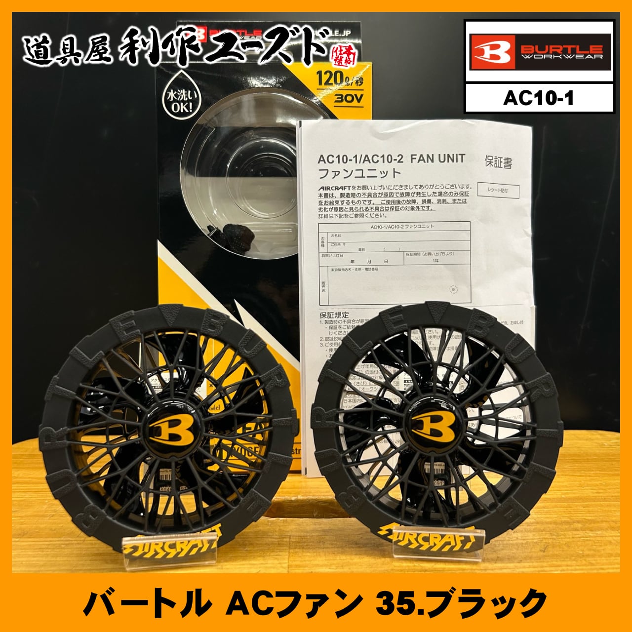 健康用品 BURTLE AIRCRAFT AC10-1 ファンユニット ブラック
