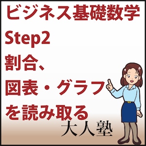 ビジネス基礎数学 Step2