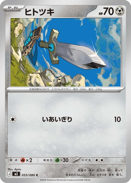 ヒトツキ m3 055/080