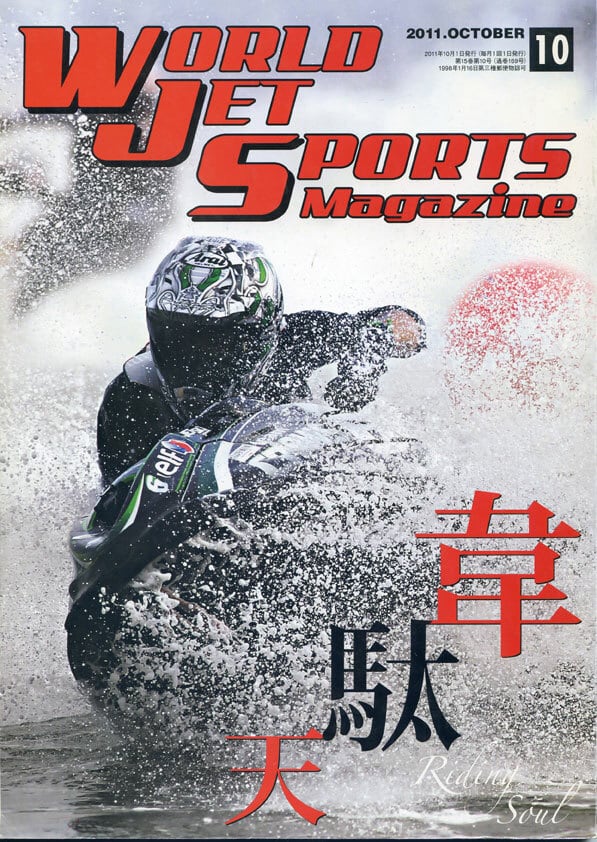 2011年10月号　ワールドジェットスポーツマガジン