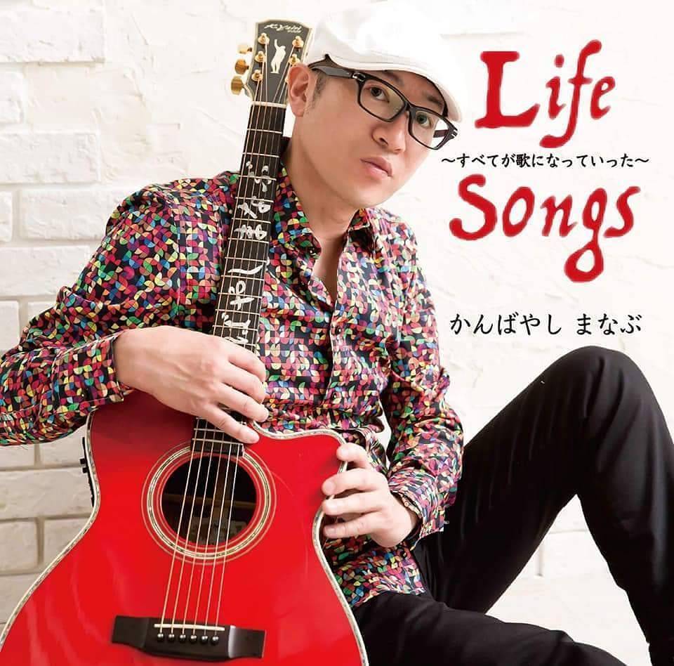 オフィスKAMBA　ＣＤ「Life　Songs　〜すべてが歌になった〜　」