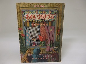 あかいおりづる 幼年劇集　献呈署名入　/　永井鱗太郎　角浩・装　脇田和・扉　[23017]
