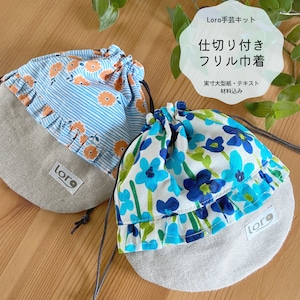 仕切り付きフリル巾着　手芸キット　【初級 手芸キット】おしゃれ　通販　ミシン　ハンドメイド