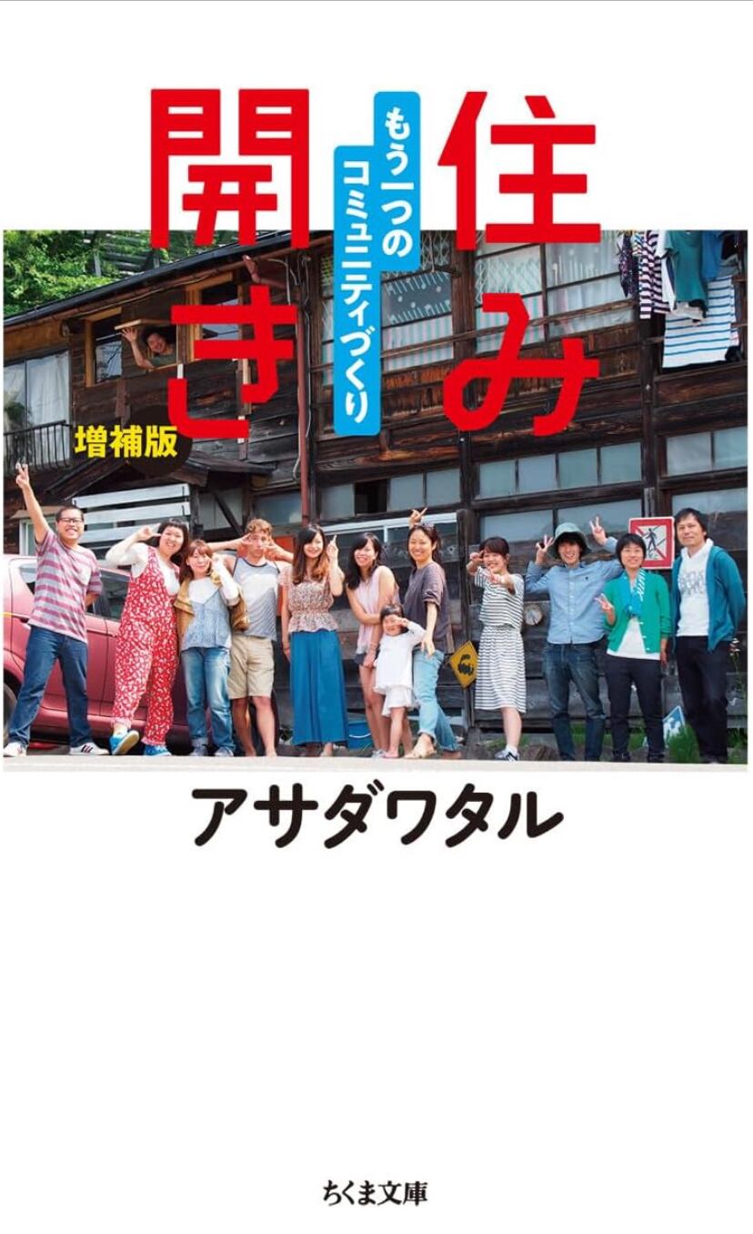 開く住み もう一つのコミュニティづくり 増補版 アサダワタル アサダワタル『住み開き 増補版』 | STANDARD BOOKSTORE