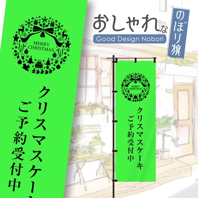 【蛍光色：グリーン】クリスマス　ケーキ　のぼり旗　おしゃれ　のぼり　オリジナルデザイン　1枚から購入可能
