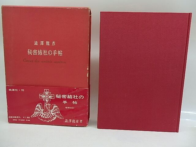 秘密結社の手帖 初版 / 澁澤龍彦 [29813] | 書肆田高