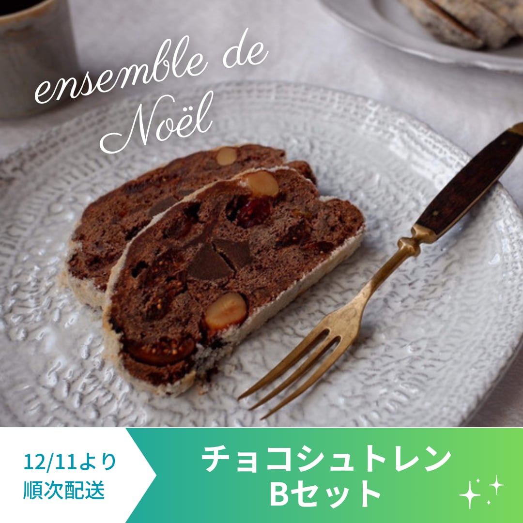 【特別販売】クリスマス・チョコシュトレン(Bセット)