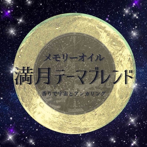 【メモリーオイル】2024.5.23射手座満月テーマブレンド