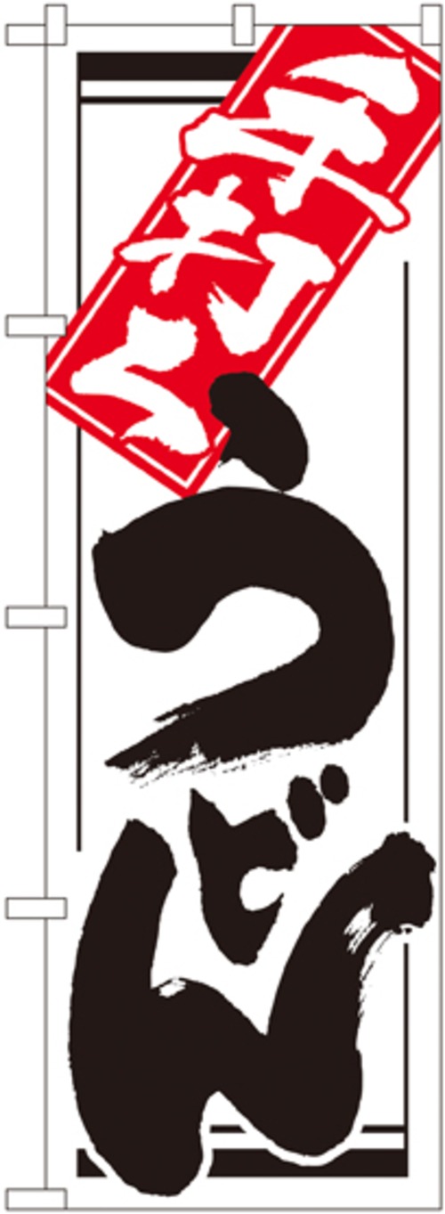 【販促用品】【のぼり】のぼり No.619 手打ちうどん【4170010298】