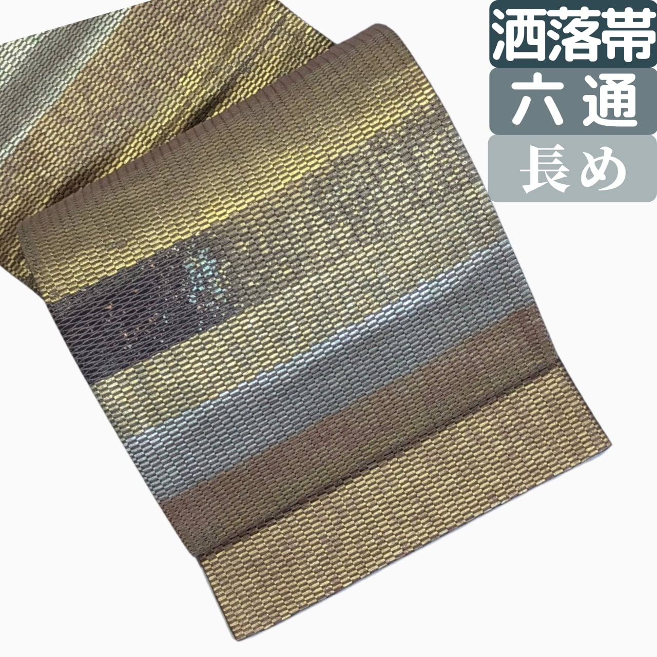 【モダンに整うきれいめお出掛けに】洒落袋帯 正絹 六通 金銀糸 横段グラデ 長め448㎝