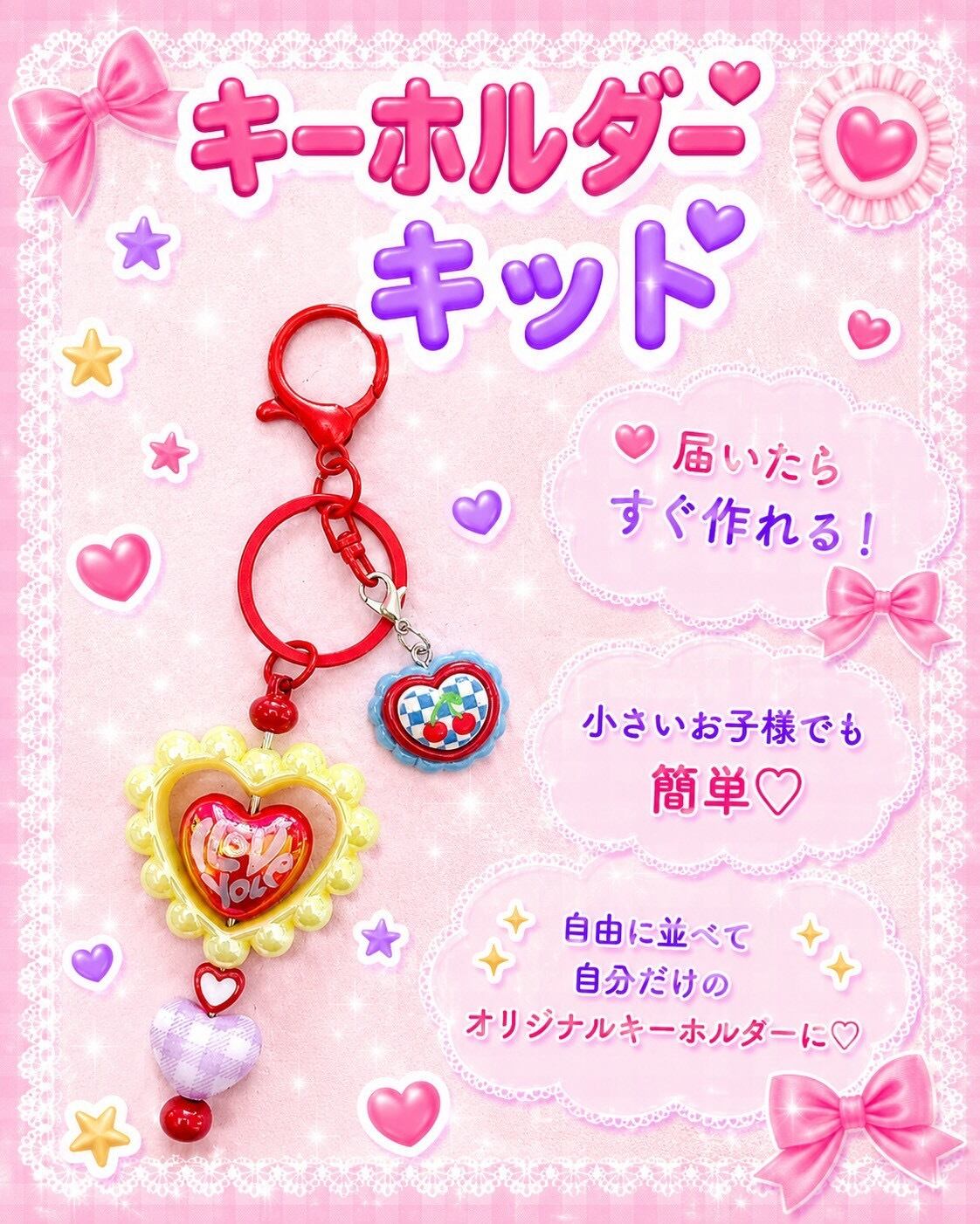 オリジナルキーホルダーキット♡【届いたらすぐ作れる♪】