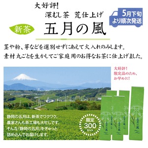 【2026新茶】深蒸し茶 荒仕上げ 五月の風 200ｇ×5本