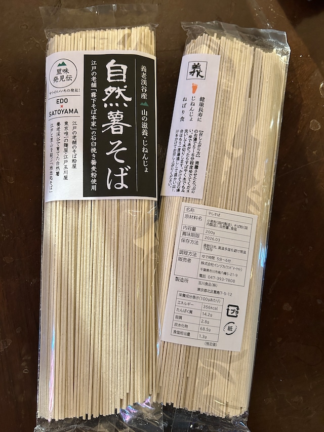【ちば里味発見伝】石臼挽き・こだわりの自然薯そば2束&そばつゆ付き<送料無料>