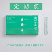 美ごま潤 1箱(1包/10g×30本)【定期便】