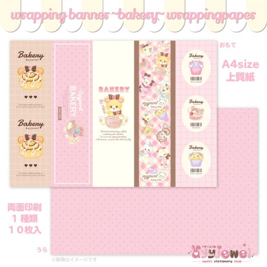 ラッピングペーパー367.wrapping banner~bakery~