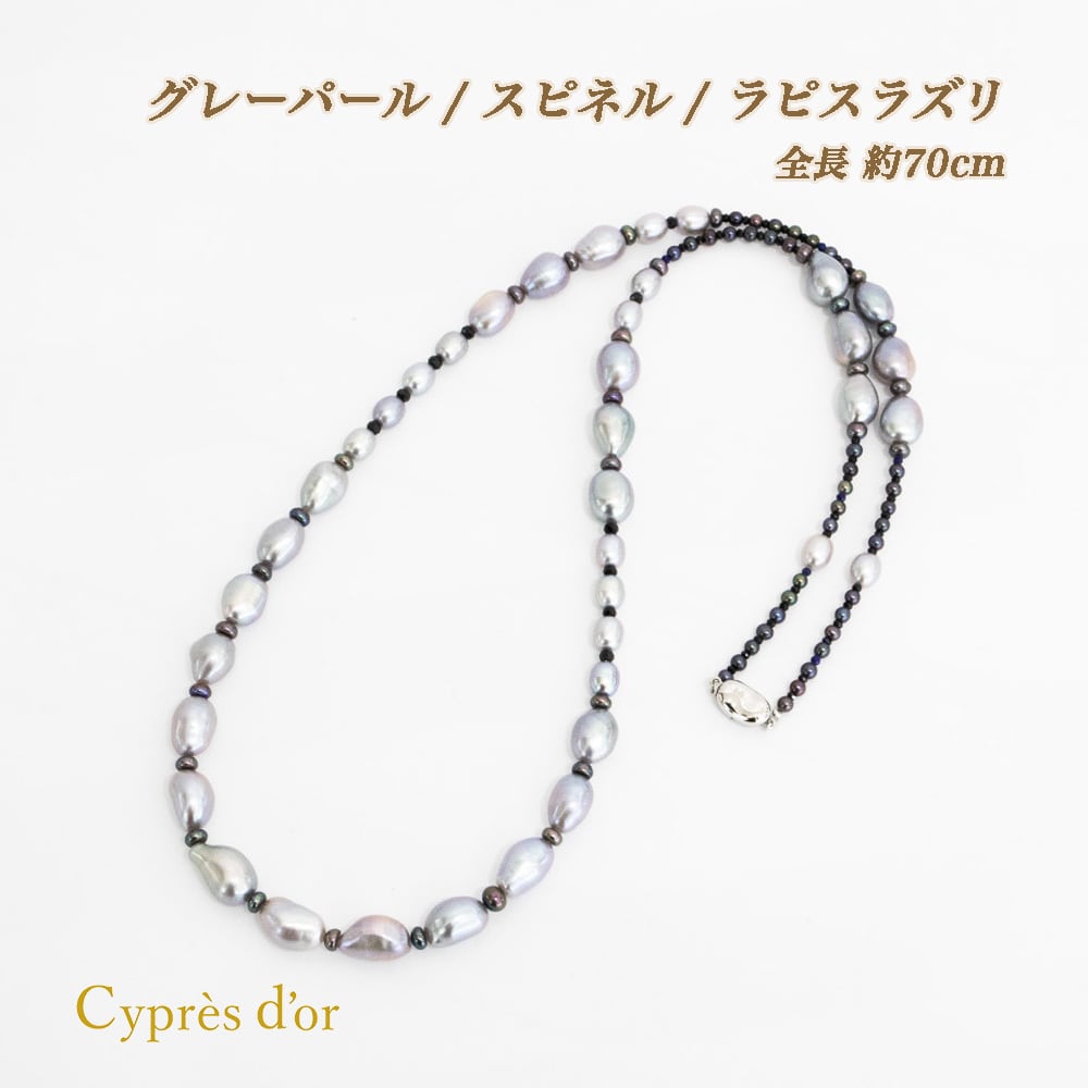 送料無料】グレーパール スピネル ラピスラズリ 普段使い ロング