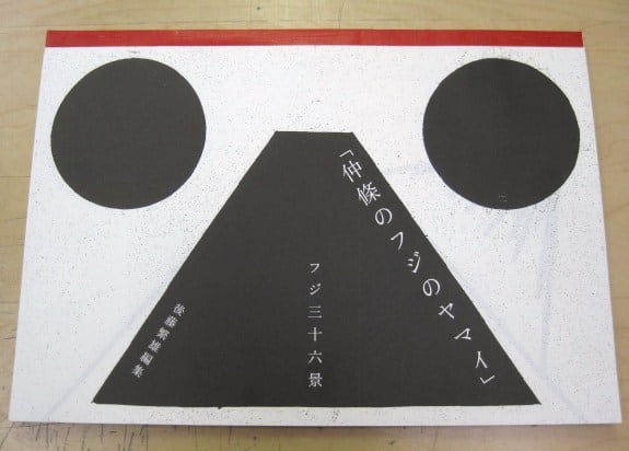 仲條のフジのヤマイ フジ三十六景