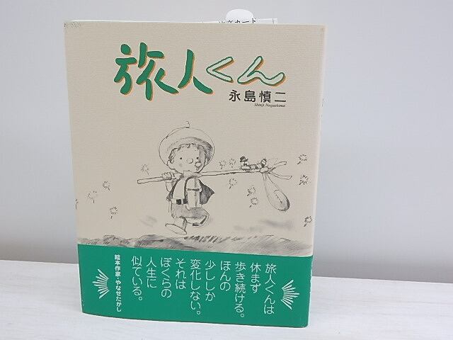 旅人くん　直筆画・献呈署名入　/　永島慎二　　[30498]