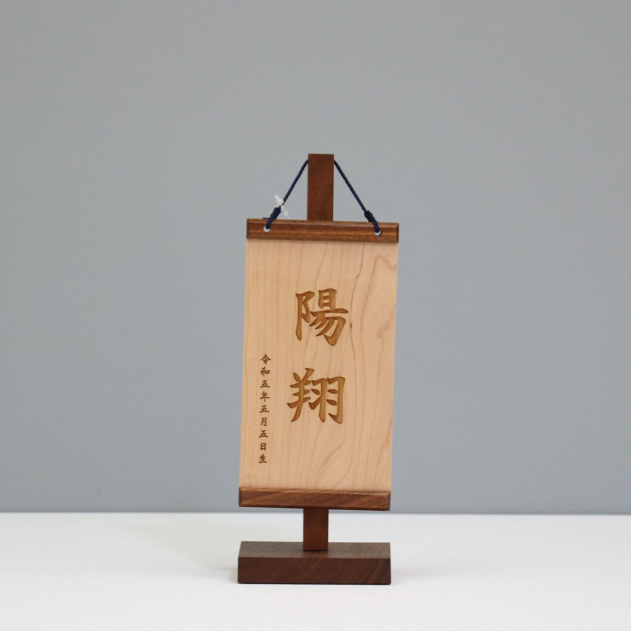 お名前旗 【ブラックウォールナット SSサイズ】 木製|木目調|男の子|お名前入れ|レーザー彫刻