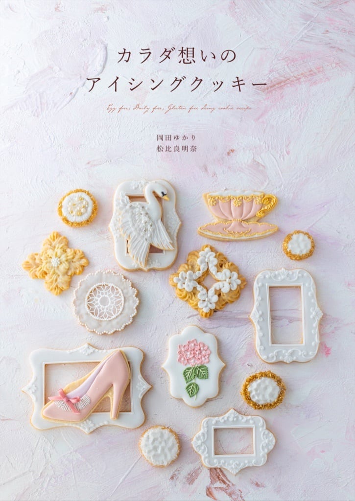 書籍「カラダ想いのアイシングクッキー」 | jill's