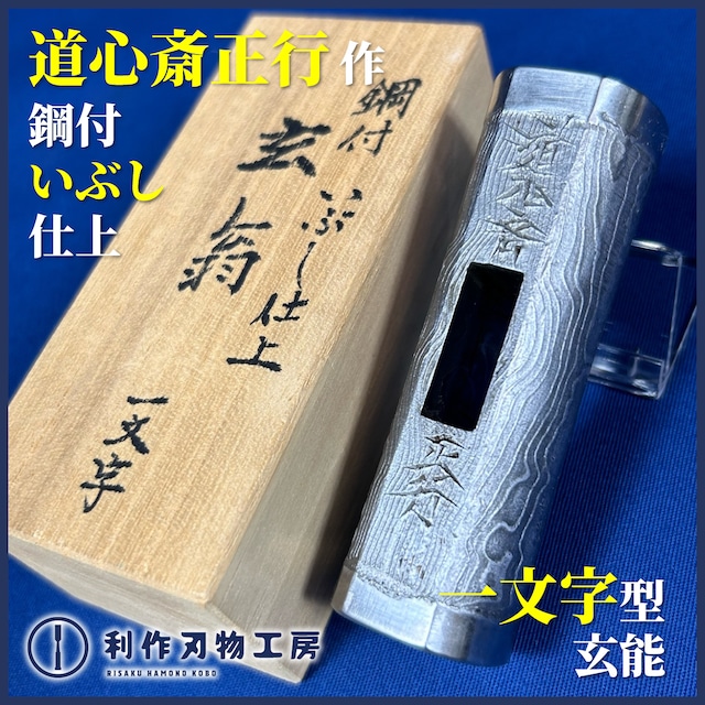 道心斎正行作 一文字型 ダルマ玄能/鋼付 燻し仕上〈320g〉【中古/良品】