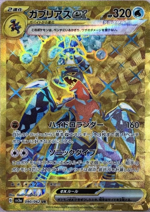 【Bランク】ガブリアスex(UR)