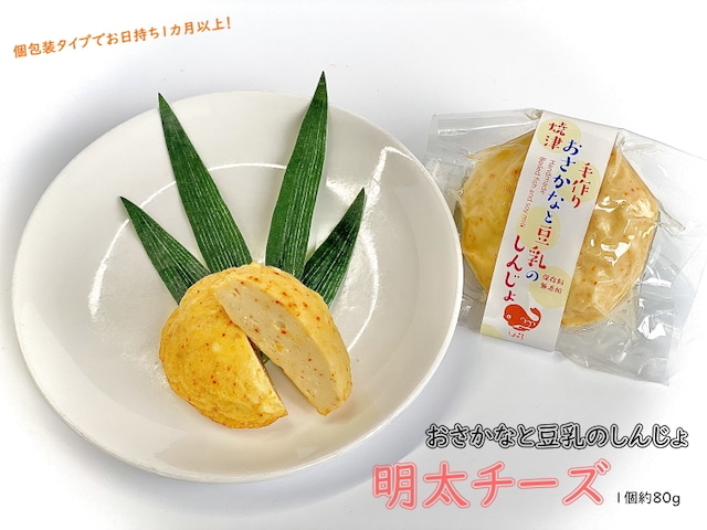 おさかなと豆乳のしんじょ　明太チーズ　1個（約80g）　真空包装品